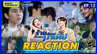 ดูยังอะ [ REACTION ] ร้ายนักนะ...รักของมาเฟีย EP.12 Final