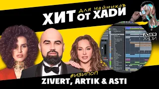 ZIVERT, ARTIK & ASTI, АРТЕМ КАЧЕР | трек в стиле | ХИТ ОТ ХАДИ