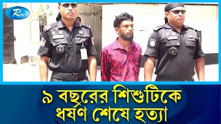 কুমিল্লায় ৯ বছরের শিশুকে ধ'র্ষ' ণের পর হ ত্যা, মূল হোতা গ্রেপ্তার | Comilla | Rab | Rtv News