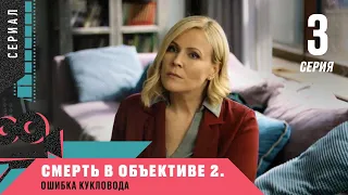 ДЕТЕКТИВ! УБИЙСТВА В ПСИХБОЛЬНИЦЕ! Смерть в объективе-2. Ошибка кукловода. 3 серия. Лучшие сериалы