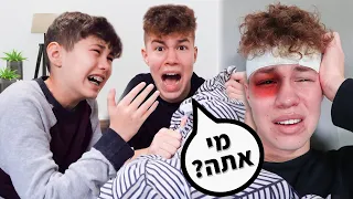 מתחתי את אחי הקטן שאיבדתי את הזיכרון שלי ואתם לא תאמינו מה הוא עשה!!