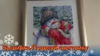 ВЫШИВКА: Поцелуй снеговику