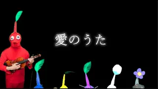 ピクミンたちによる、愛のうた