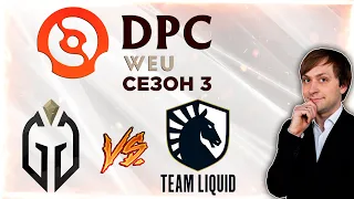 НС смотрит игру Gaimin Gladiators vs Liquid | DPC 2021/2022, Сезон 3 | Дивизион 1 | Западная Европа