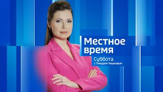 Live: "Местное время. Суббота"  08:00   22.07.2023г