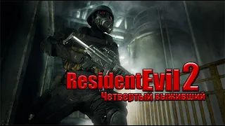 RESIDENT EVIL 2 Четвертый выживший - Страшно и непонятно