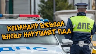 Командир взвода ДПС нарушает ПДД около ОБ ДПС Ростова-на-Дону