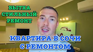 КВАРТИРА В СОЧИ Новый ремонт, вторичка, Бытха.