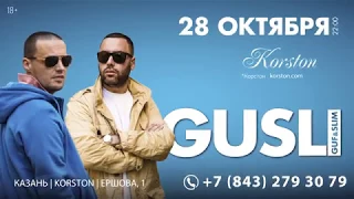 Дуэт GUF и Slim с проектом GUSLI выступят в Корстон-Казань 28 октября