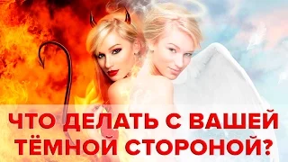 Что делать с Вашей тёмной стороной