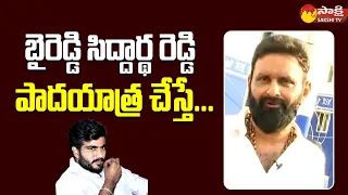 Kodali Nani About Byreddy Siddharth Reddy | Nara Lokesh Padayatra @SakshiTVLIVE