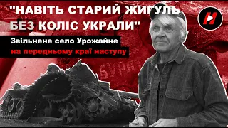 Село Урожайне після звільнення. Два діди, рештки росіян і бурятів, спалені танки та бої на околиці