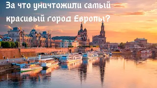 За что уничтожили самый красивый город Европы?