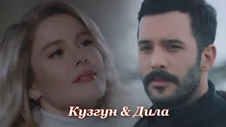 Kuzgun & Dila - "Ты понравилась мне"