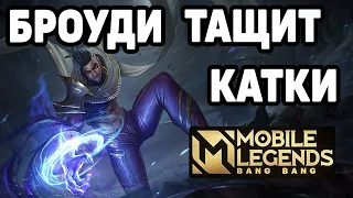 КАК ТАЩИТЬ КАТКИ НА БРОУДИ МОБАЙЛ ЛЕГЕНДС / MOBILE LEGENDS: BANG BANG