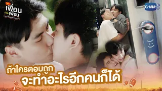 ถ้าใครตอบถูก จะทำอะไรอีกคนก็ได้ | แค่เพื่อนครับเพื่อน | BAD BUDDY SERIES