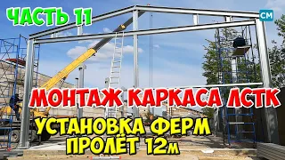 Монтаж каркаса ЛСТК. ч.11. Устанавливаем фермы с пролётом 12м.