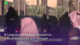 Школа вождения для женщин откроется в Саудовской Аравии