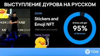 Павел Дуров и CEO Tether о будущем TON и Telegram на TOKEN2049