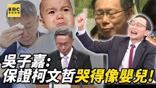 吳子嘉大笑「保證柯文哲這次哭得像嬰兒」！MG149案哭完辯論會哭…民眾黨價值「僅剩小草」黃國昌搶著要？【關鍵時刻】@ebcCTime