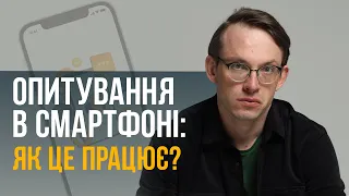 Опитування в смартфоні: як це працює?