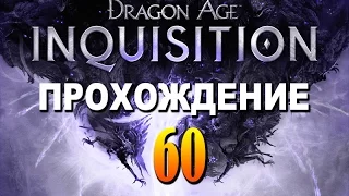 Прохождение Dragon Age Inquisition #60 — Священная Равнина — Упокоение мертвецов