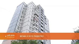 Чоловік випав з вікна багатоповерхівки