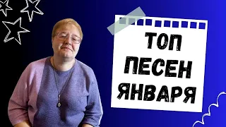 ТОП ПЕСЕН ЗА ЯНВАРЬ 2024