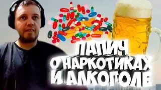 ПАПИЧ О НАРКОТИКАХ И АЛКОГОЛЕ. ТТР ДУШИТ ДОНАТАМИ