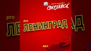 Свердловск - Трактор (Pro Ленинград 2017)