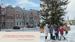 Новый год 2022. Путешествия по Калининградской области. Гусев. Гумбиннен.