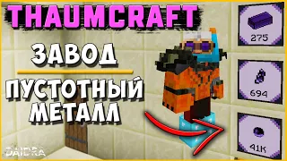 ЗАВОД СЛИТКОВ ПУСТОТНОГО МЕТАЛЛА [Thaumcraft 6] THAUMIC ADDITIONS