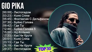 Gio Pika 2024 MIX все песни - Листопадом, Komi Crime, Фонтанчик С Дельфином, Буйно Голова