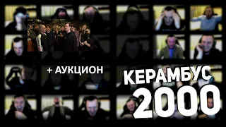 Керамбус 2000. F1NDER x PALMDROPOV + АУКЦИОН ПО ОЛДОВЫМ БАТТЛАМ.