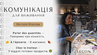 Комунікація з французької. Рівень А1-В1. Урок 3. Parler des quantités