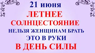 21 июня День Федора. Летнее Солнцестояние. Что нельзя делать 21 июня. Народные приметы и суеверия