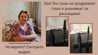 Ура! Эта тушь не раздражает глаза, не сыпется и ухаживает за ресницами!