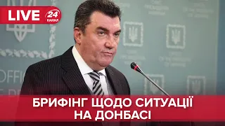 Брифінг щодо ситуації на Донбасі. Данілов та Верещук