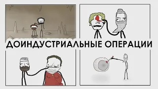 Доиндустриальные операции - Академия Сэма Онеллы | Озвучка Rumble