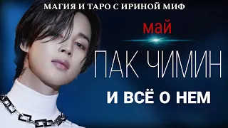 BTS НЕДЕЛЯ - МАЙ - ПАК ЧИМИН