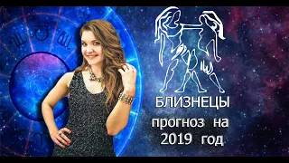 Близнецы  Прогноз на 2019 год