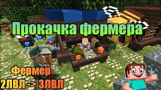 🍒ПРОКАЧКА ФЕРМЕРА ДО 3LVL || ПРОКАЧКА ЖИТЕЛЕЙ! || НА СЕРВЕРЕ 🍒SUNRISE