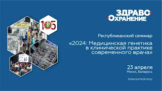 2024: Медицинская генетика в клинической  практике современного врача