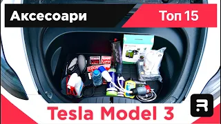 Tesla Model 3 - 15те аксесоара, които поръчах