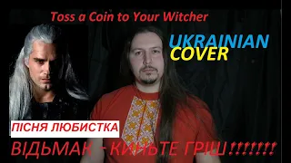 Киньте гріш Відьмакові GROSZA DAJ  ВЕДЬМАКУ ЗАПЛАТИТЕ Toss a Coin to Your Witcher Ukrainian cover