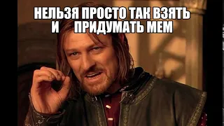 нельзя просто так взять и придумать мем