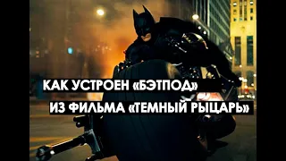 Как устроен электромотоцикл Бэтмена из фильма "Тёмный рыцарь"
