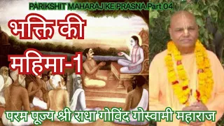 0076 4_SB 2.1.01-07 BHAKTI KI MAHIMA-1_PARIKSHIT MAHARAJ KE PRASNA , 2008