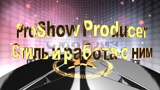 ProShow Producer урок "Как загрузить стиль и работа с ним"
