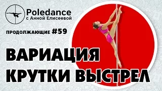 Poledance с Анной Елисеевой #59. Вариация крутки "Выстрел".